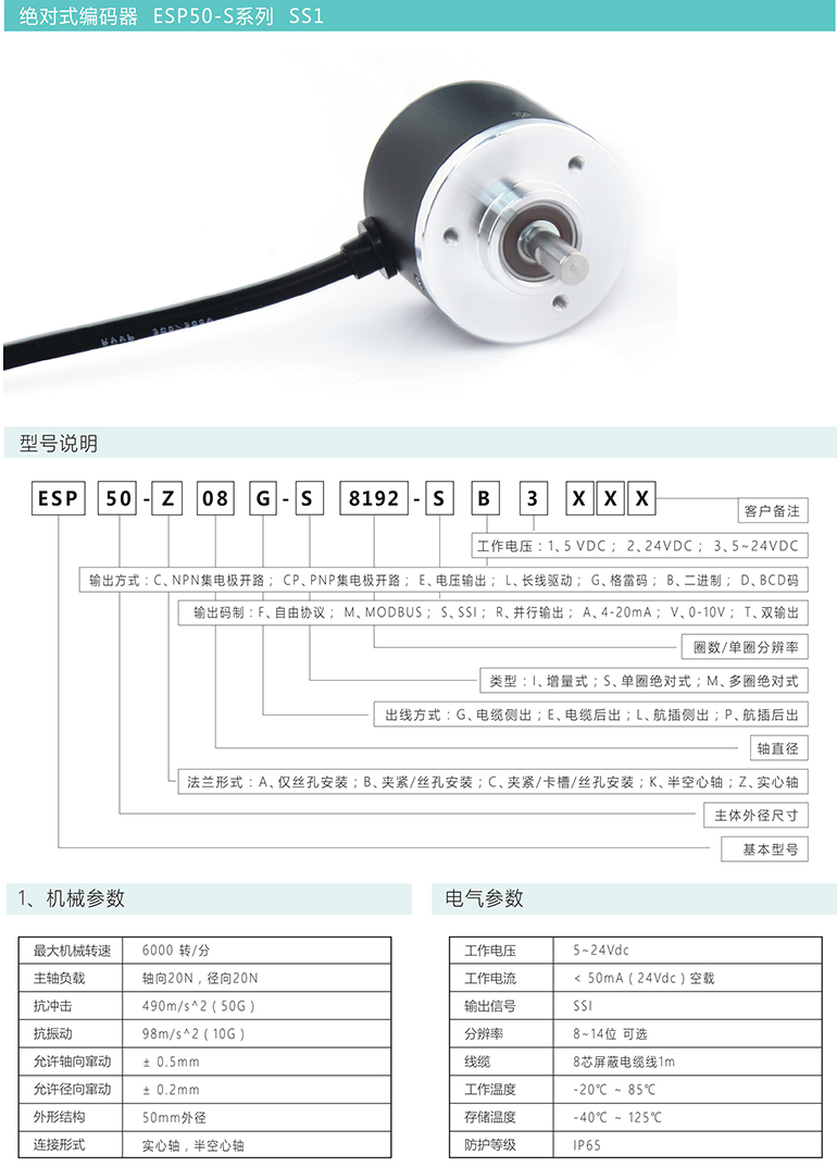 絕對(duì)式編碼器 ESP50-S系列 SS1