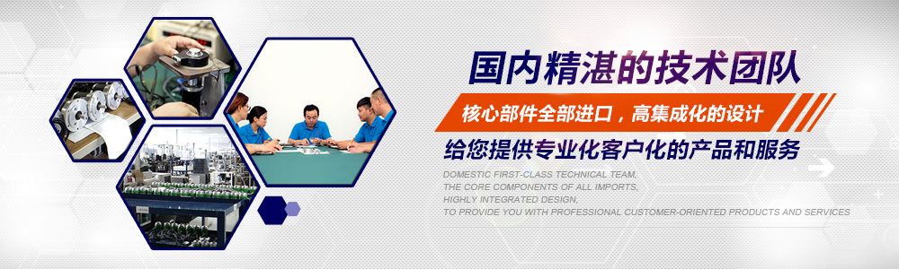 國內精湛的技術團隊，核心部件全部進口，高集成化的設計，給您提供專業化客戶化的產品和服務