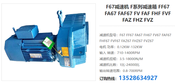 F67減速電機 F67減速電機