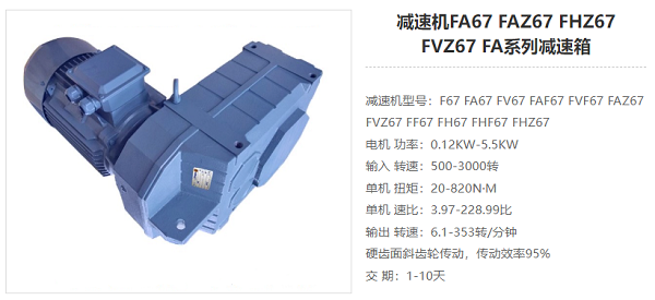 FA67減速器 FA67減速器