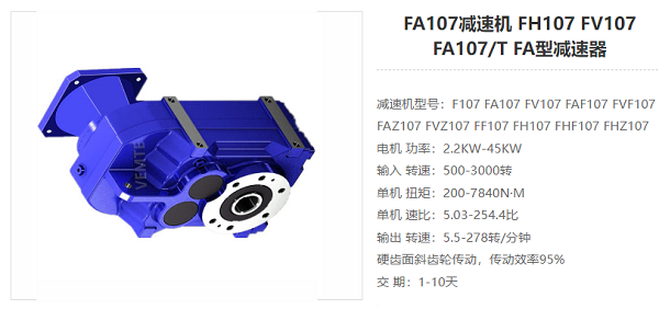 FA107減速器 FA107減速器